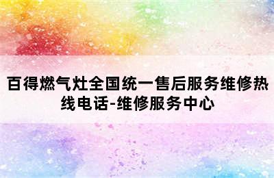 百得燃气灶全国统一售后服务维修热线电话-维修服务中心