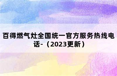 百得燃气灶全国统一官方服务热线电话-（2023更新）