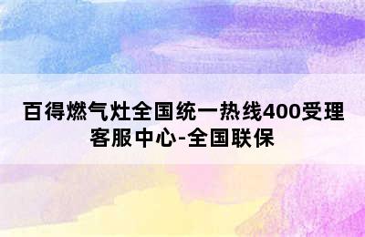 百得燃气灶全国统一热线400受理客服中心-全国联保