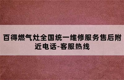 百得燃气灶全国统一维修服务售后附近电话-客服热线