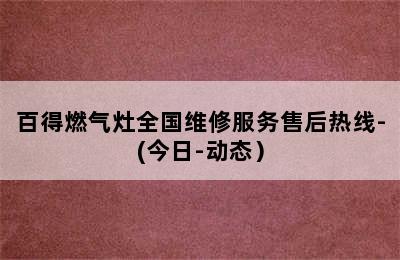 百得燃气灶全国维修服务售后热线-(今日-动态）