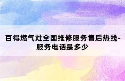 百得燃气灶全国维修服务售后热线-服务电话是多少