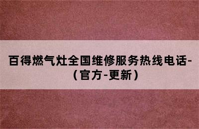 百得燃气灶全国维修服务热线电话-（官方-更新）