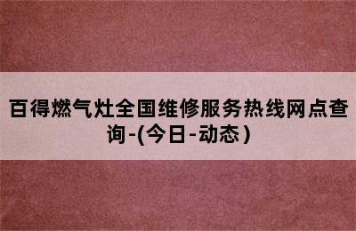 百得燃气灶全国维修服务热线网点查询-(今日-动态）