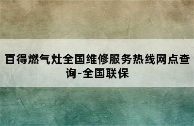 百得燃气灶全国维修服务热线网点查询-全国联保