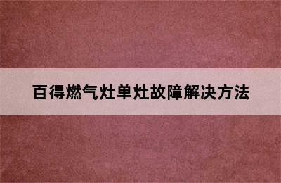 百得燃气灶单灶故障解决方法