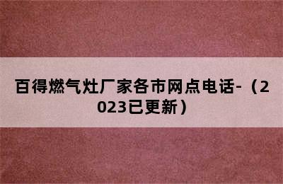 百得燃气灶厂家各市网点电话-（2023已更新）