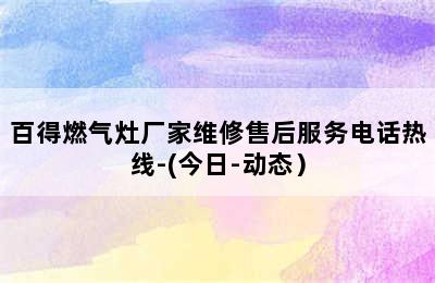 百得燃气灶厂家维修售后服务电话热线-(今日-动态）