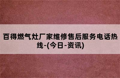 百得燃气灶厂家维修售后服务电话热线-(今日-资讯)