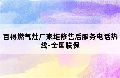 百得燃气灶厂家维修售后服务电话热线-全国联保