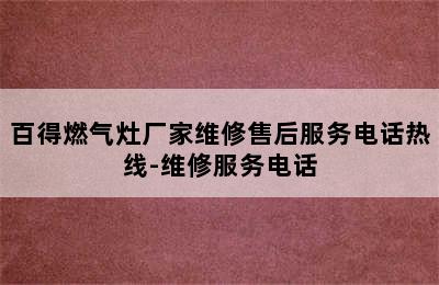 百得燃气灶厂家维修售后服务电话热线-维修服务电话