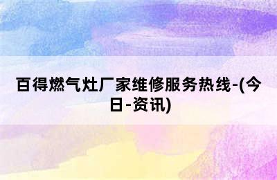 百得燃气灶厂家维修服务热线-(今日-资讯)