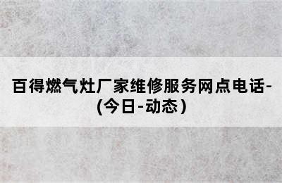 百得燃气灶厂家维修服务网点电话-(今日-动态）