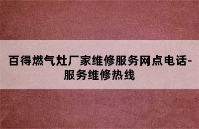 百得燃气灶厂家维修服务网点电话-服务维修热线