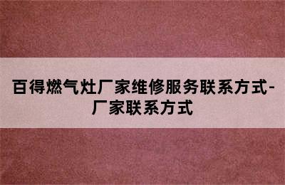 百得燃气灶厂家维修服务联系方式-厂家联系方式