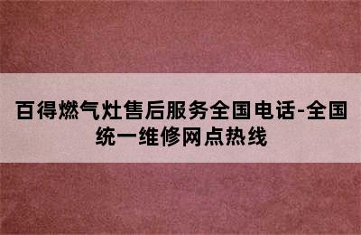 百得燃气灶售后服务全国电话-全国统一维修网点热线