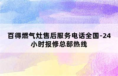 百得燃气灶售后服务电话全国-24小时报修总部热线