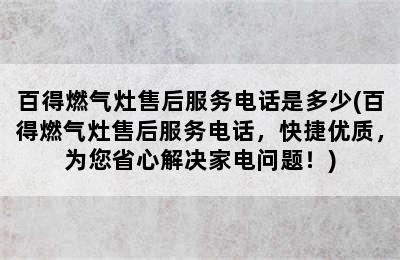 百得燃气灶售后服务电话是多少(百得燃气灶售后服务电话，快捷优质，为您省心解决家电问题！)