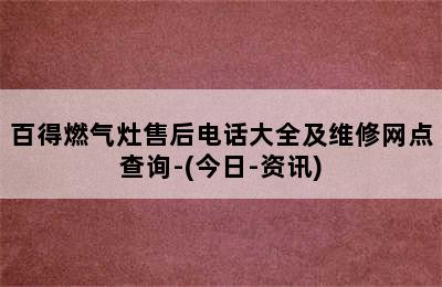 百得燃气灶售后电话大全及维修网点查询-(今日-资讯)