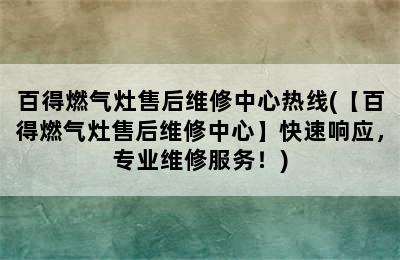 百得燃气灶售后维修中心热线(【百得燃气灶售后维修中心】快速响应，专业维修服务！)