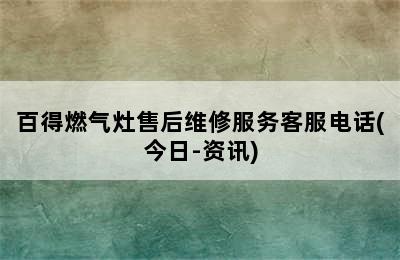 百得燃气灶售后维修服务客服电话(今日-资讯)