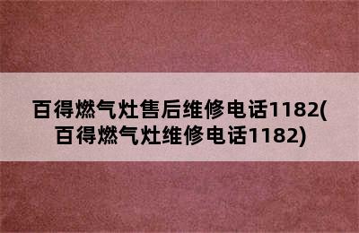 百得燃气灶售后维修电话1182(百得燃气灶维修电话1182)