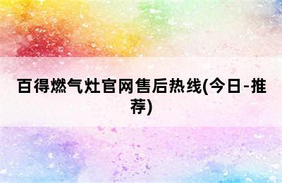 百得燃气灶官网售后热线(今日-推荐)