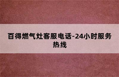 百得燃气灶客服电话-24小时服务热线