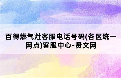 百得燃气灶客服电话号码(各区统一网点)客服中心-贤文网