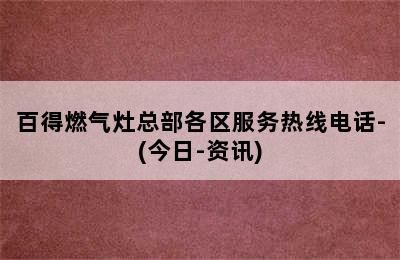 百得燃气灶总部各区服务热线电话-(今日-资讯)