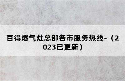 百得燃气灶总部各市服务热线-（2023已更新）