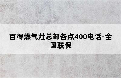 百得燃气灶总部各点400电话-全国联保