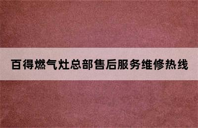 百得燃气灶总部售后服务维修热线