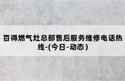 百得燃气灶总部售后服务维修电话热线-(今日-动态）