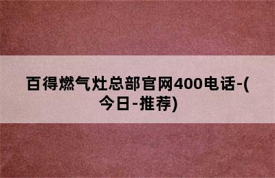 百得燃气灶总部官网400电话-(今日-推荐)