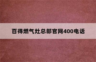 百得燃气灶总部官网400电话