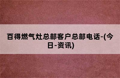 百得燃气灶总部客户总部电话-(今日-资讯)