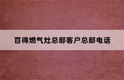 百得燃气灶总部客户总部电话