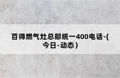 百得燃气灶总部统一400电话-(今日-动态）