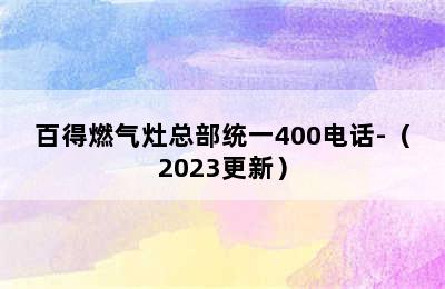 百得燃气灶总部统一400电话-（2023更新）