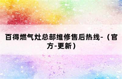 百得燃气灶总部维修售后热线-（官方-更新）