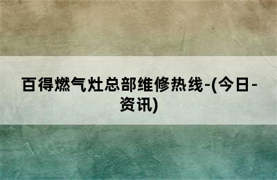 百得燃气灶总部维修热线-(今日-资讯)