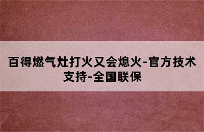 百得燃气灶打火又会熄火-官方技术支持-全国联保