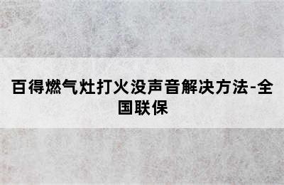 百得燃气灶打火没声音解决方法-全国联保