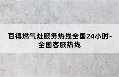 百得燃气灶服务热线全国24小时-全国客服热线