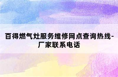 百得燃气灶服务维修网点查询热线-厂家联系电话