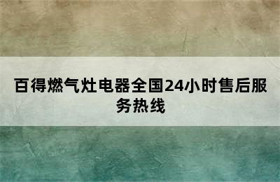 百得燃气灶电器全国24小时售后服务热线