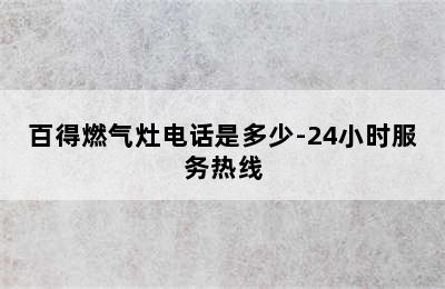 百得燃气灶电话是多少-24小时服务热线