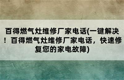 百得燃气灶维修厂家电话(一键解决！百得燃气灶维修厂家电话，快速修复您的家电故障)