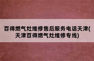 百得燃气灶维修售后服务电话天津(天津百得燃气灶维修专线)